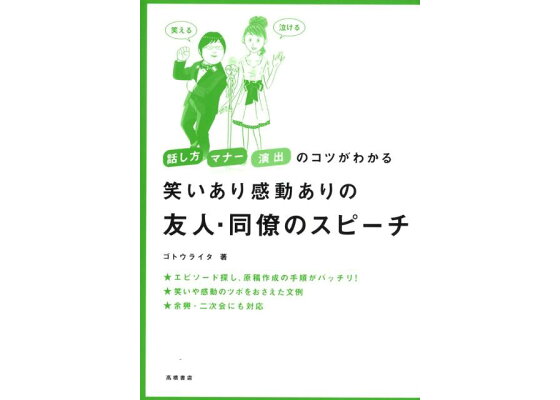 楽天ブックス 笑いあり感動ありの友人 同僚のスピーチ 話し方マナー演出のコツがわかる ゴトウライタ 本 楽天ブックス 笑いあり感動ありの友人 同僚のスピーチ 話し方マナー演出のコツがわかる ゴトウライタ 本